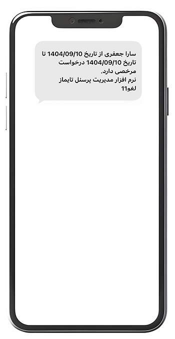 پیامک اطلاع رسانی درخواست مرخصی ثبت شده توسط پرسنل 